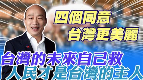 好久不見 為公投再現身 韓國瑜喊話 捍衛人民作主的四項公投 投下四個同意 人民才是台灣的主人 Ctitv Youtube