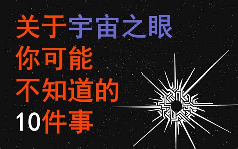 星际拓荒关于宇宙之眼你可能不知道的10件事 数一数二的水军 默认收藏夹 哔哩哔哩视频