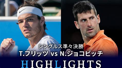 男子テニスatpツアー2023 マスターズ1000 シンシナティ シングルス準々決勝 Tフリッツusa Vs Nジョコビッチsrb