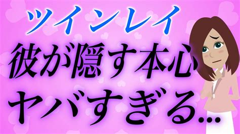 ツインレイ女性は見ないでください。ツイン男性の隠された本心がヤバすぎる Youtube