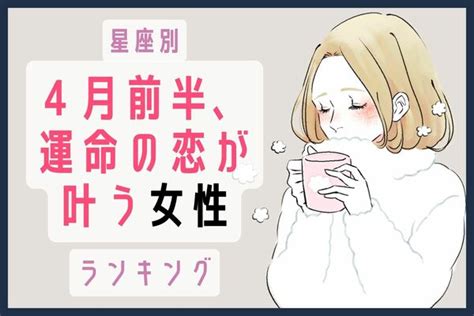 【星座別】ついに実る！「4月前半、運命の恋が叶う女性」ランキング〈第1位～第3位〉 Peachy ライブドアニュース