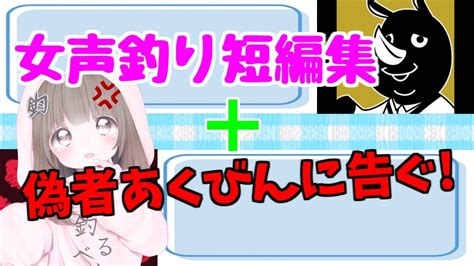 【斉藤さん女声釣り】短いのまとめ＆偽者あくびんに告ぐ！ Youtube