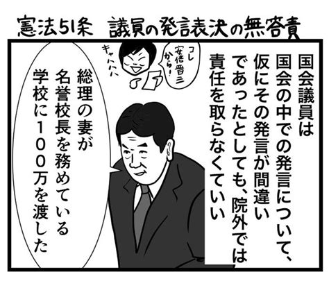 憲法51条 議員の発言評決の無答責 なすこ さんのマンガ ツイコミ仮