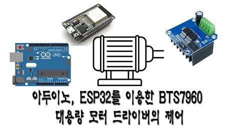 2021 08 21 아두이노 ESP32를 이용한 BTS7960 대용량 모터 드라이버의 제어 YouTube