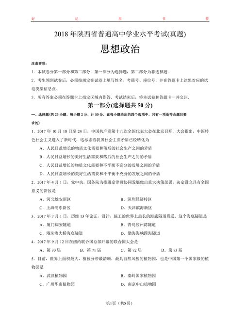 2018年陕西省普通高中学业水平考试思想政治试卷含答案文档之家