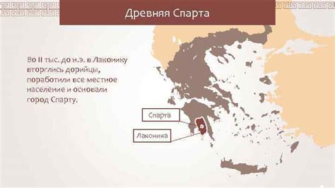 Древняя Спарта Во II тыс до н э