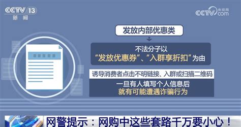 警惕！公安部网安局提示 网购中这些套路千万要小心↓↓↓ 新闻频道 央视网