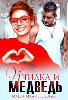 Училка и медведь - читать онлайн бесплатно полную версию книги или ...