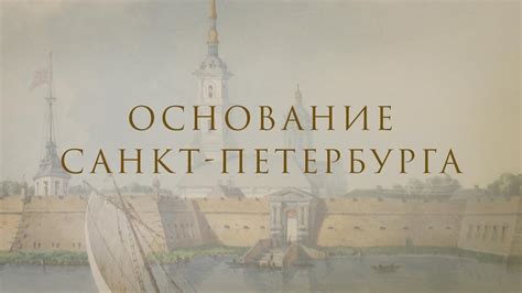 Основание Петербурга. К 350-летию со дня рождения Петра Великого - YouTube