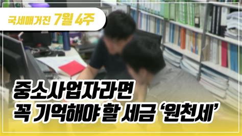 국세매거진 중소사업자라면 꼭 기억해야 할 세금 ‘원천세 Youtube