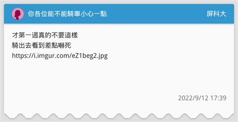 你各位能不能騎車小心一點 屏科大板 Dcard