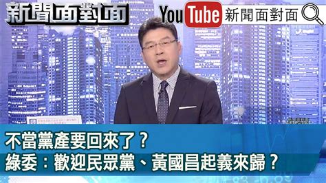 《不當黨產要回來了？綠委：歡迎民眾黨、黃國昌起義來歸？》【20240603 新聞面對面』】 Youtube Music