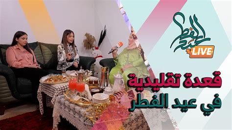 هكذا تقضي العائلات الجزائرية يوم عيد الفطر المبارك بالعاصمة شاهدوا ️