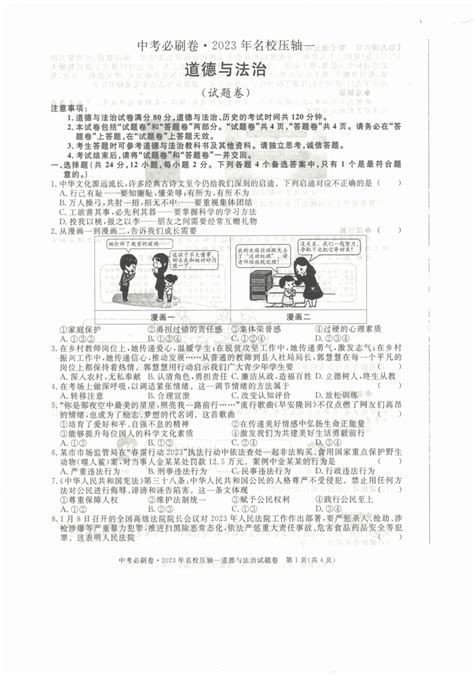 【道法】中考必刷卷2023年安徽省名校压轴一（pdf版含答案） 21世纪教育网