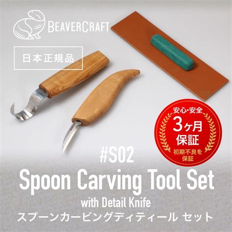 ビーバークラフト S02 スプーンカービングディティールセット Spoon Carving Tool Set with Detail