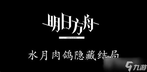 《明日方舟》水月肉鸽隐藏结局2攻略 明日方舟 九游手机游戏