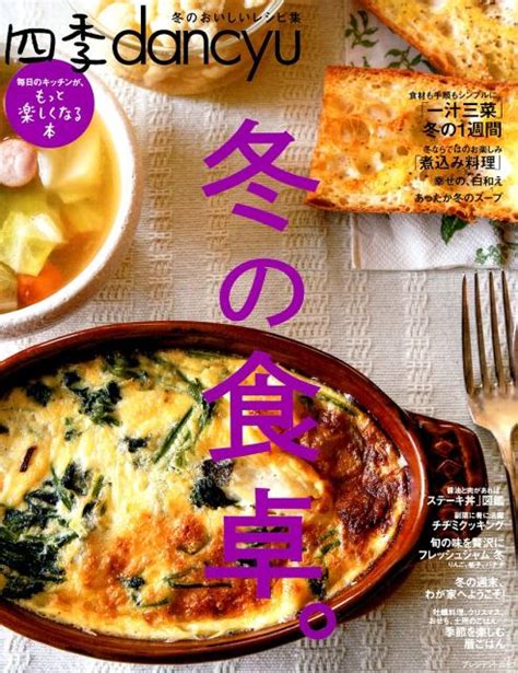 楽天ブックス 四季dancyu 冬の食卓。 毎日のキッチンが、もっと楽しくなる本 9784833477512 本