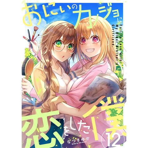 おにいのカノジョに恋をした僕 12巻 電子書籍版 なつきゆか B00163064722 Ebookjapan ヤフー店 通販