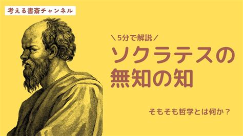 【5分哲学】ソクラテスの「無知の知」これだけは Youtube