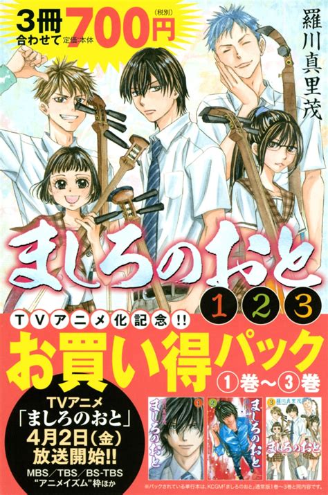 楽天ブックス ましろのおと 1巻～3巻お買い得パック 羅川 真里茂 9784065228012 本