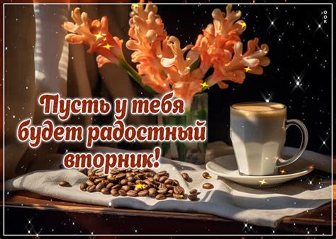 Гармоничная открытка Пусть у тебя будет радостный вторник- Скачать ...