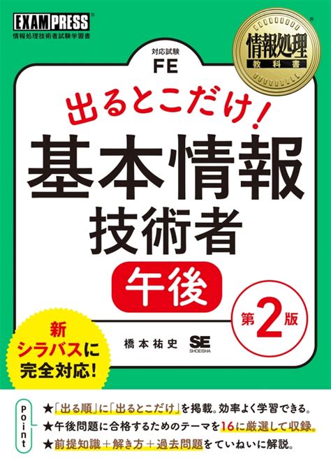 情報処理教科書 出るとこだけ！基本情報技術者 午後 第2版 （exampress） 橋本祐史 Hmvandbooks Online