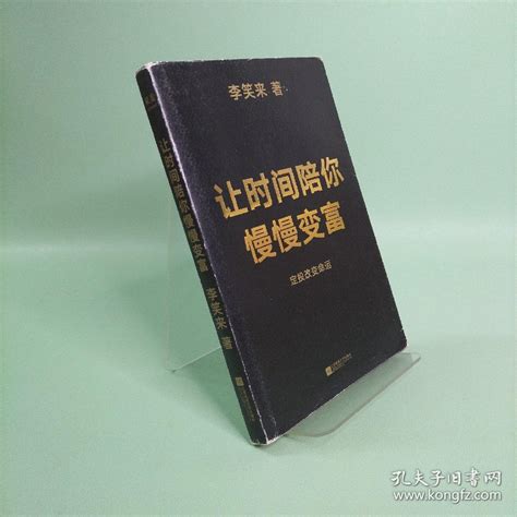 让时间陪你慢慢变富（定投改变命运！）李笑来 著；果麦文化 出品孔夫子旧书网