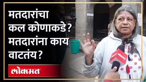 मतदारांच्या मनात काय मतदान करताना काय आहेत अपेक्षा Kasba Bypoll