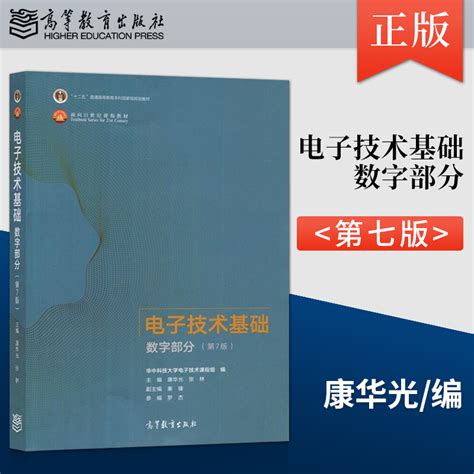 电子技术基础康华光全四册第7版电子技术基础数字部分模拟部分学习辅导与习题解答华中科技高等教育出版社电子技术基础第七版虎窝淘