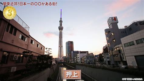 押上｜2023年3月 4日｜出没！アド街ック天国：テレビ東京