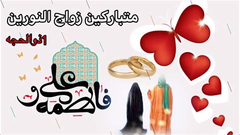 اجمل حالات واتس اب زواج الامام علي وفاطمه الزهراء عليهم السلام