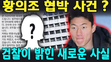 황의조 친형수 사생활 영상 유포로 협박 구속황의조 사건으로 드러난 혐의 Youtube