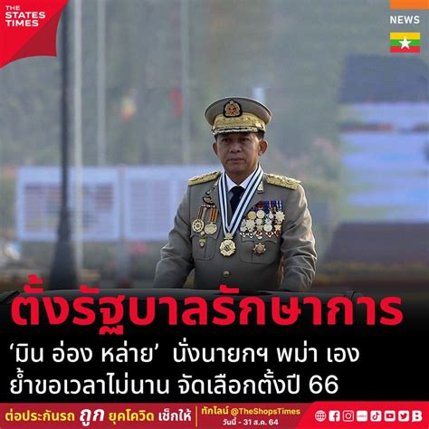 [the States Times] พม่าจัดตั้งรัฐบาลรักษาการ ‘มิน อ่อง หล่าย’ นั่งเก้าอี้นายกฯ ย้ำ จัดการ