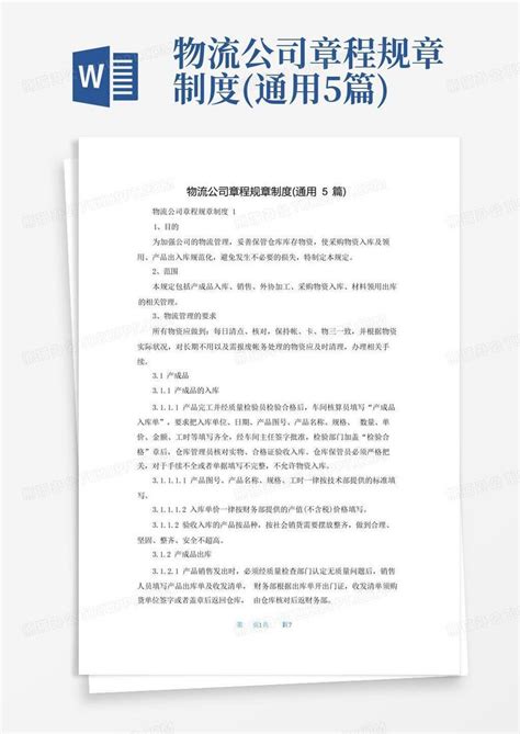 物流公司章程规章制度通用5篇word模板下载编号qgakyaen熊猫办公