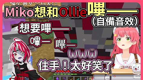 Miko想要跟Ollie嗶Miko被Ollie的自備音效弄得笑到不行hololive中文翻譯 YouTube