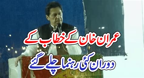 عمران خان کے خطاب کے دوران کئی رہنما چلے گئے