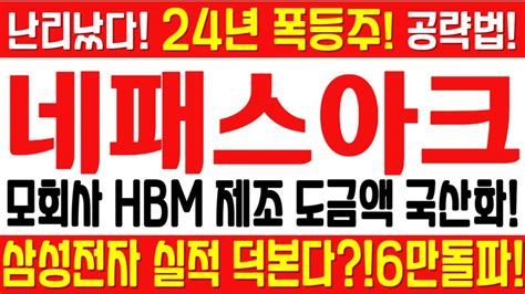 네패스아크 주가전망 긴급 속보 여의도슈퍼개미 전략 모회사 Hbm 제조 도금액 국산화 삼성전자 실적 덕본다