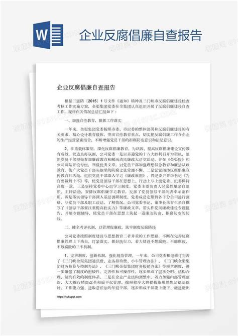 企业反腐倡廉自查报告word模板免费下载编号1y6axe05v图精灵