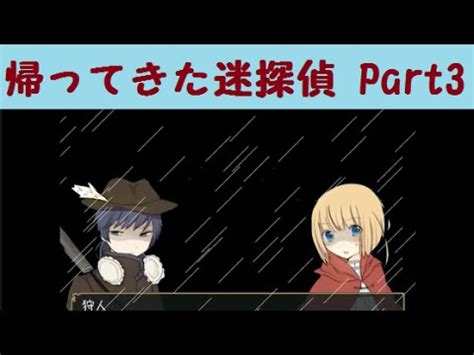 実況帰ってきた迷探偵りるれふ Part3追加シナリオ編 YouTube