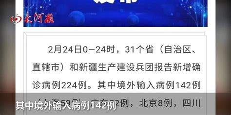 2月24日0—24时，31省新增本土确诊病例82例，葫芦岛新增本土确诊18例含视频手机新浪网