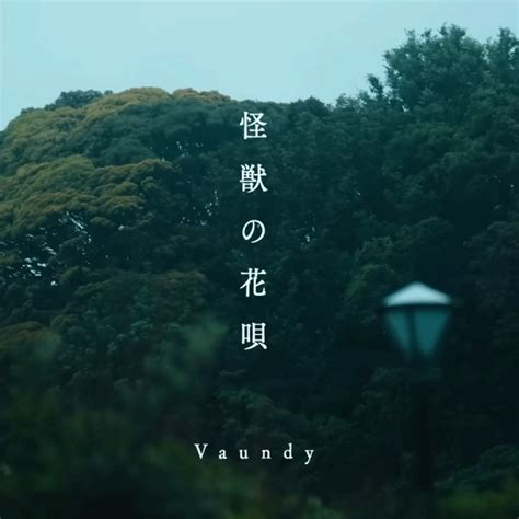 【歌詞中文翻譯】怪獣の花唄 Vaundy 附上白瀬あおい翻唱版本 Eiashoes0001的創作 巴哈姆特