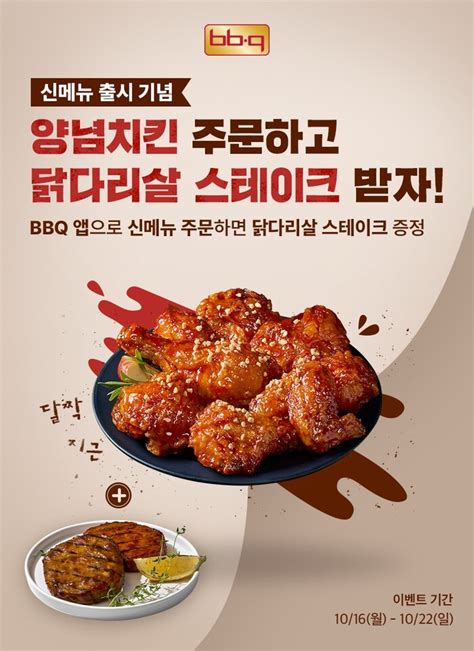 Bbq 신메뉴 출시기념 양념치킨 주문 고객에게 사이드 메뉴 무료 증정 이벤트 실시