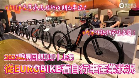 內寒外熱的市場氛圍？！從eurobike看自行車產業狀況（上集）！2023歐展回顧聊聊 Youtube