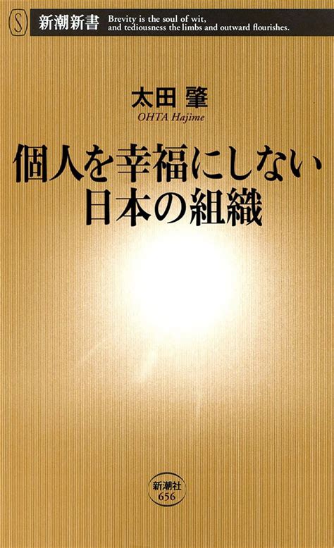 Jp 個人を幸福にしない日本の組織（新潮新書） 電子書籍 太田 肇 Kindleストア