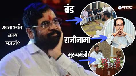 Shivsena Mla Disqualification Timeline सूरत ते मुंबई व्हाया गुवाहाटी सत्तासंघर्षाच्या दीड