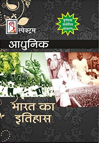 Buy Adhunik Bharat Ka Itihas By Spectrum Edition Brief History