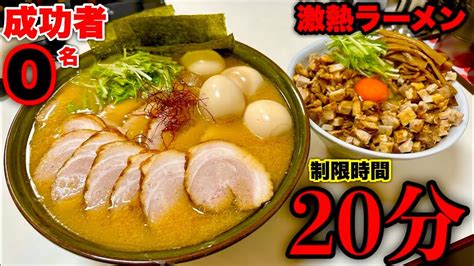 【大食い】成功者0名‼️茅ヶ崎にあるラーメン屋さんにある激熱早食いチャレンジメニューに挑む‼️【38kg／20分】 芸能人youtubeまとめ