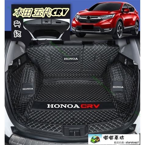 【台灣現貨】 Honda 本田 Crv5 Crv55 後車箱墊 後車廂 尾廂墊 後箱墊 車廂墊 尾箱墊 蝦皮購物