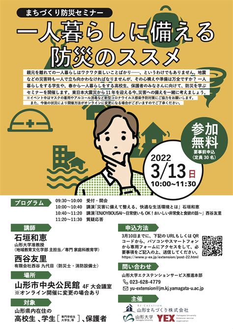 まちづくり防災セミナー「一人暮らしに備える防災のススメ」 山形市市民活動支援センター