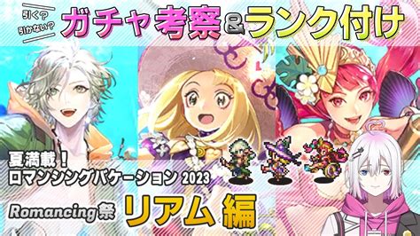 【ロマサガrs】romancing祭「リアム編」ガチャは引くべき！？ キャラランク付けでキャラ考察【ロマンシング サガ リユニバース